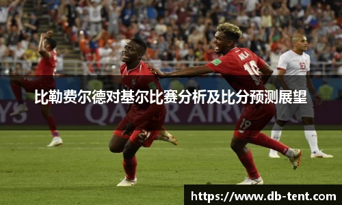 比勒费尔德对基尔比赛分析及比分预测展望