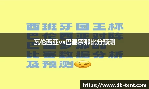 瓦伦西亚vs巴塞罗那比分预测