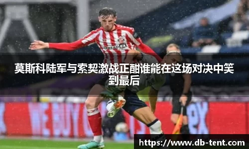 莫斯科陆军与索契激战正酣谁能在这场对决中笑到最后