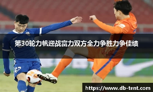 第30轮力帆迎战富力双方全力争胜力争佳绩